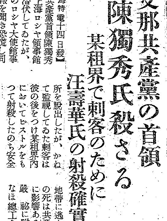 《大阪朝日新闻》关于陈独秀被“杀害”的不实报道